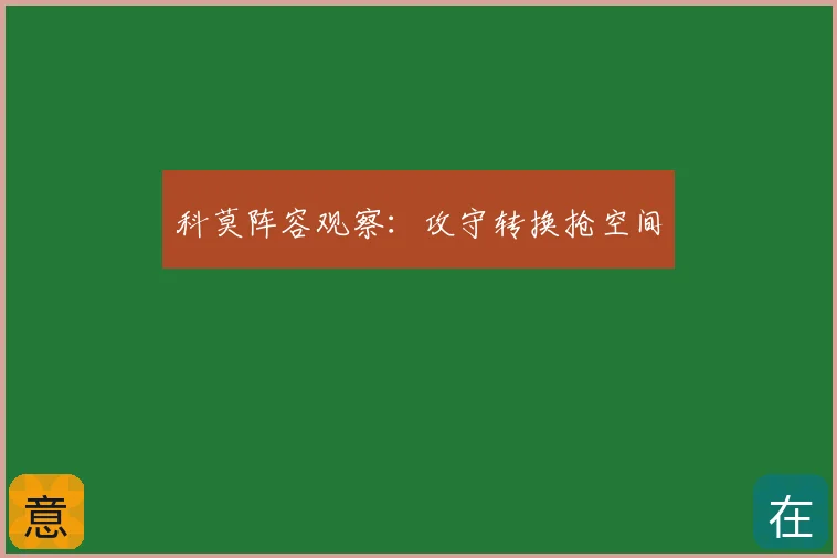 科莫阵容观察:攻守转换抢空间