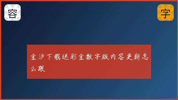 金沙下载送彩金数字版内容更新怎么跟
