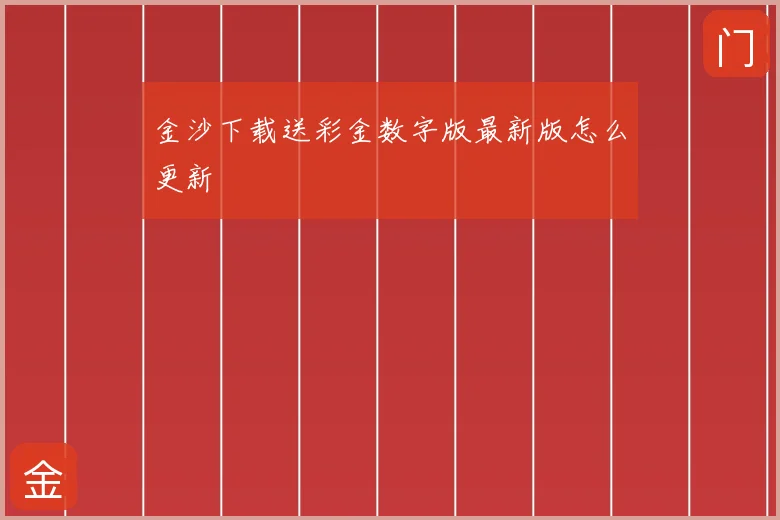 金沙下载送彩金数字版最新版怎么更新