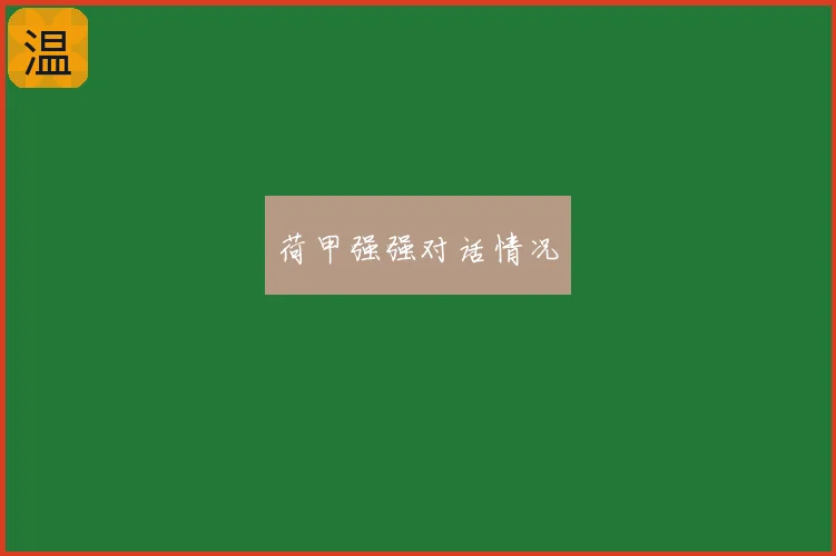 荷甲强强对话情况