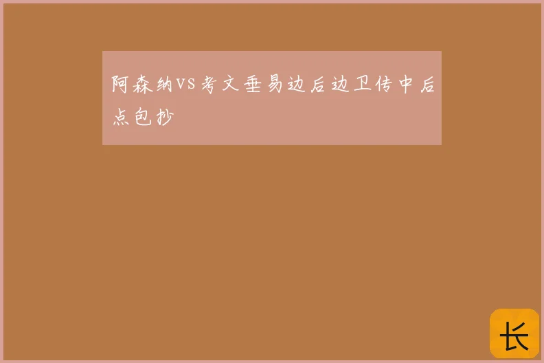 阿森纳vs考文垂易边后边卫传中后点包抄