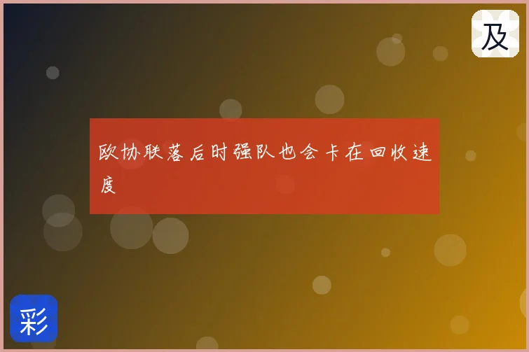 欧协联落后时强队也会卡在回收速度