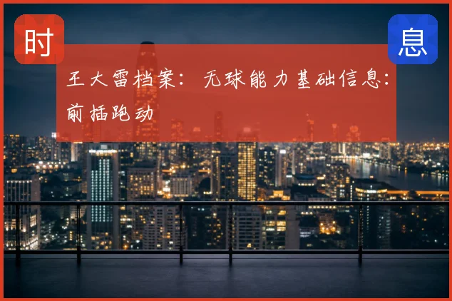 王大雷档案:无球能力基础信息:前插跑动