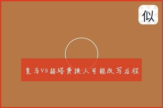 皇马vs赫塔费换人可能改写后程