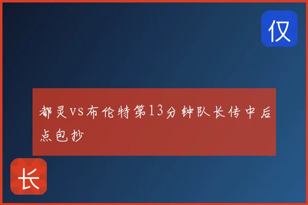都灵vs布伦特第13分钟队长传中后点包抄