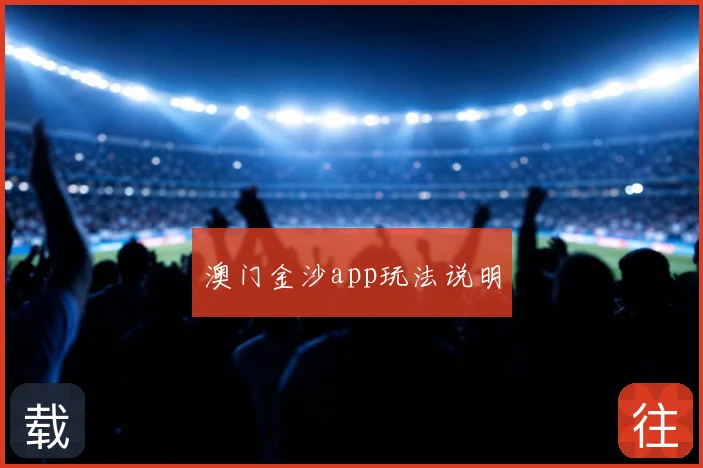 澳门金沙app玩法说明