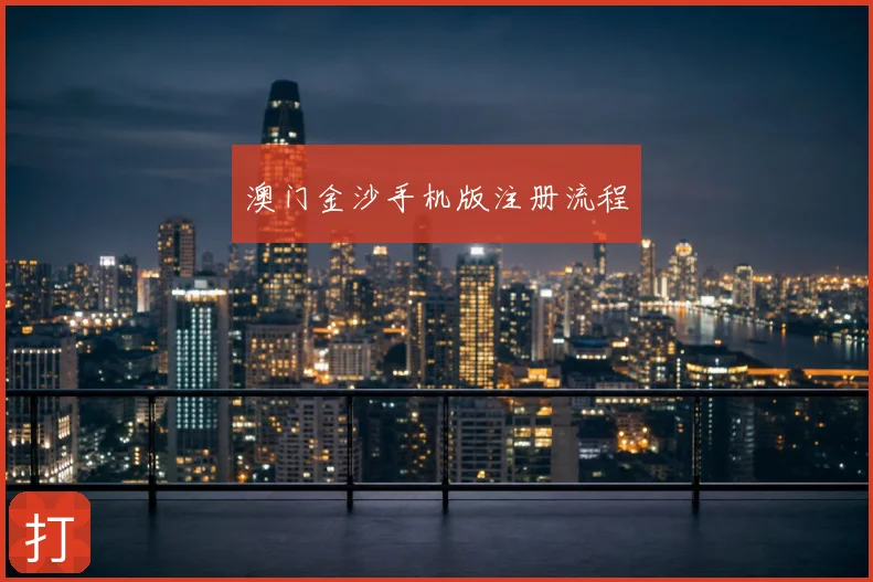 澳门金沙手机版注册流程
