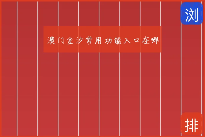 澳门金沙常用功能入口在哪