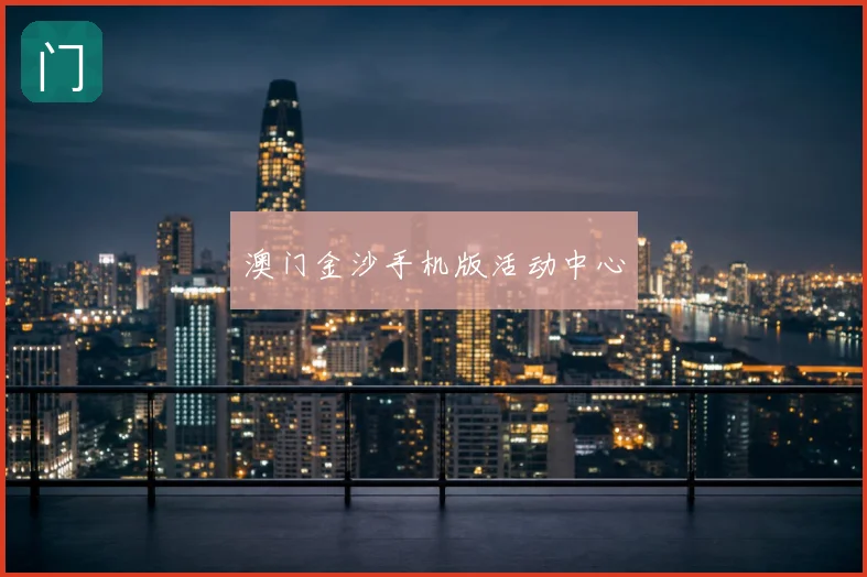 澳门金沙手机版活动中心