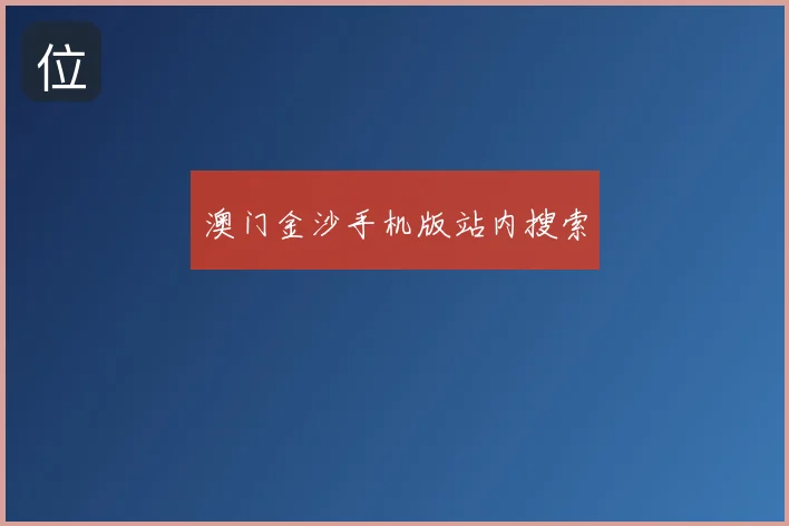 澳门金沙手机版站内搜索