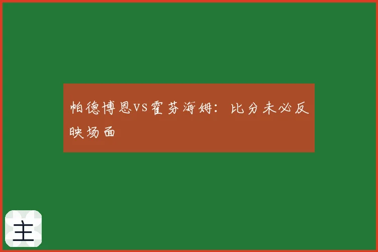 帕德博恩vs霍芬海姆：比分未必反映场面