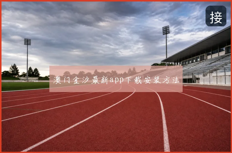 澳门金沙最新app下载安装方法
