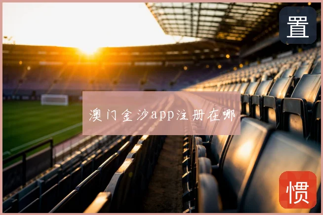 澳门金沙app注册在哪