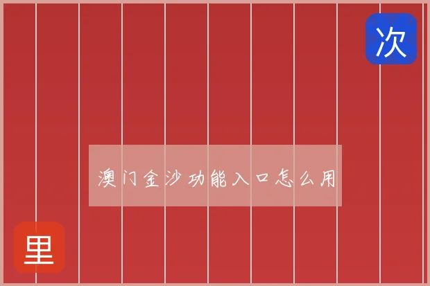 澳门金沙功能入口怎么用
